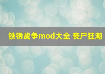 铁锈战争mod大全 丧尸狂潮